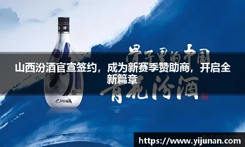 山西汾酒官宣签约，成为新赛季赞助商，开启全新篇章